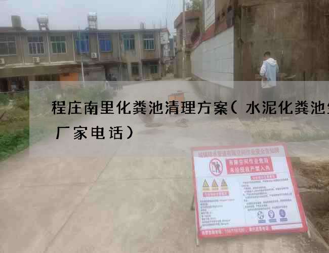 程庄南里化粪池清理方案(水泥化粪池生产厂家电话)