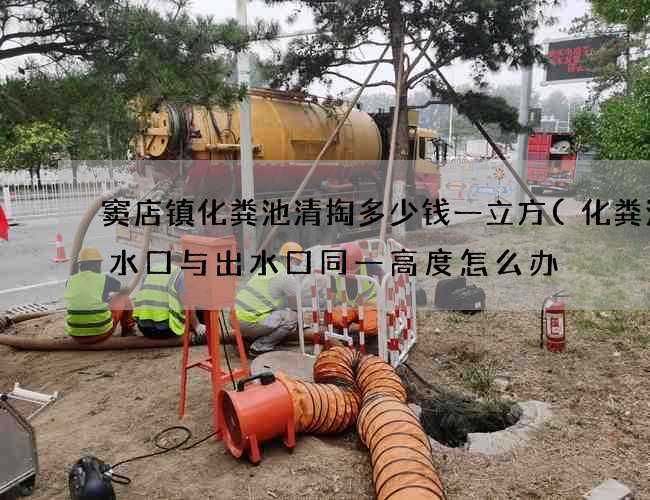 窦店镇化粪池清掏多少钱一立方(化粪池入水口与出水口同一高度怎么办) 窦店镇化粪池清掏多少钱一立方(化粪池入水口与出水口同一高度怎么办)