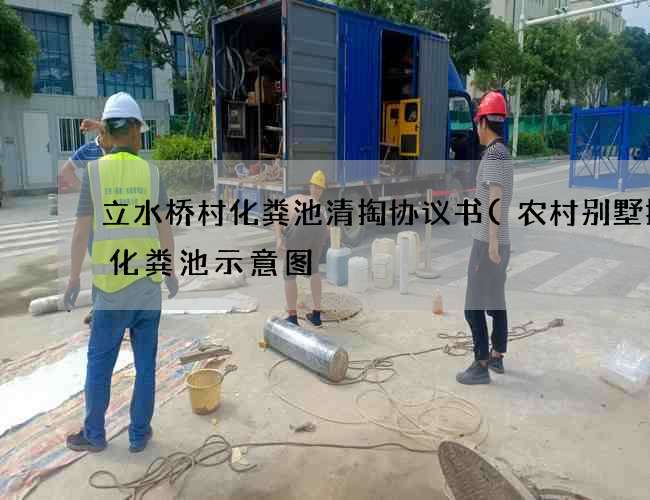 立水桥村化粪池清掏协议书(农村别墅排水化粪池示意图) 立水桥村化粪池清掏协议书(农村别墅排水化粪池示意图)