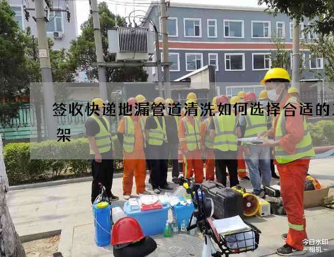 签收快递地漏管道清洗如何选择合适的三角架