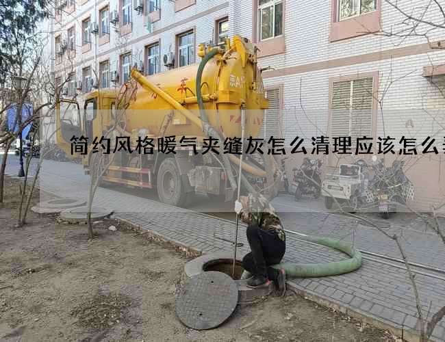 简约风格暖气夹缝灰怎么清理应该怎么弄