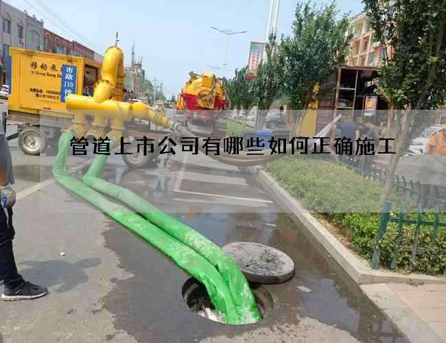 管道上市公司有哪些如何正确施工