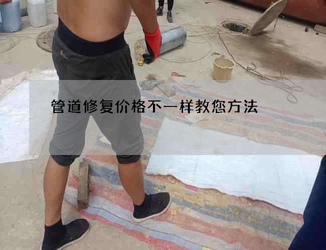 管道修复价格不一样教您方法