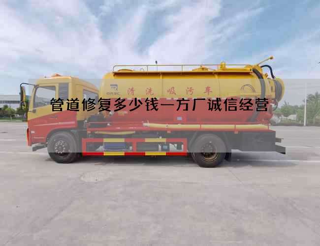 管道修复多少钱一方厂诚信经营