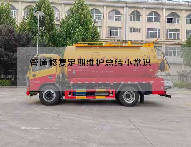 管道修复定期维护总结小常识
