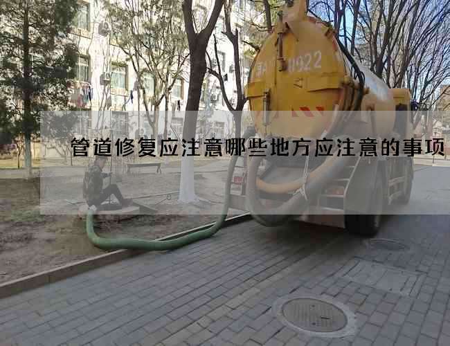 管道修复应注意哪些地方应注意的事项