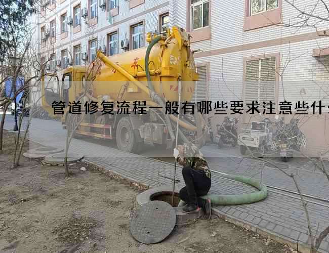 管道修复流程一般有哪些要求注意些什么