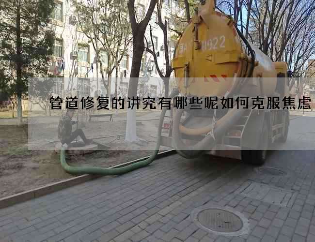 管道修复的讲究有哪些呢如何克服焦虑