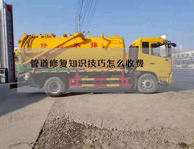 管道修复知识技巧怎么收费 管道修复知识技巧怎么收费