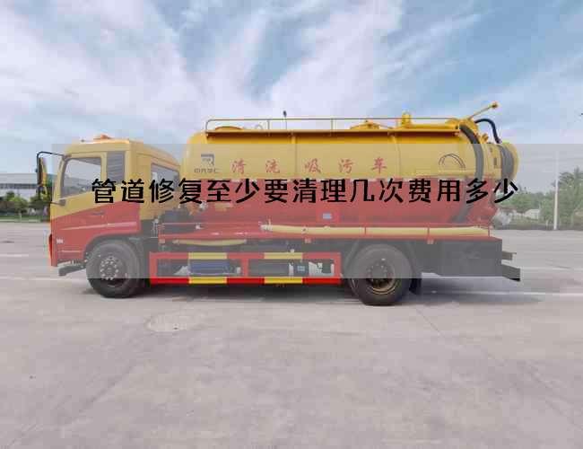管道修复至少要清理几次费用多少