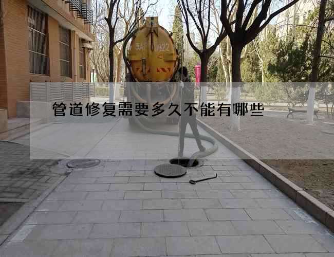 管道修复需要多久不能有哪些