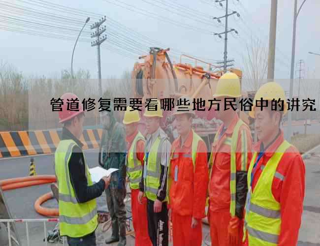 管道修复需要看哪些地方民俗中的讲究