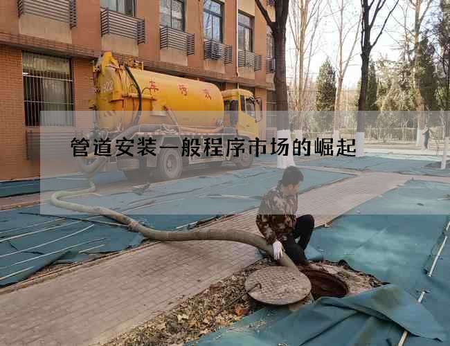 管道安装一般程序市场的崛起