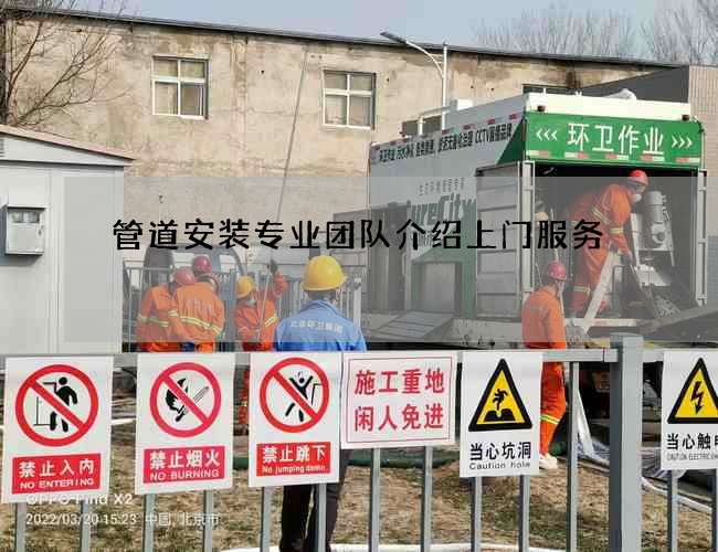 管道安装专业团队介绍上门服务