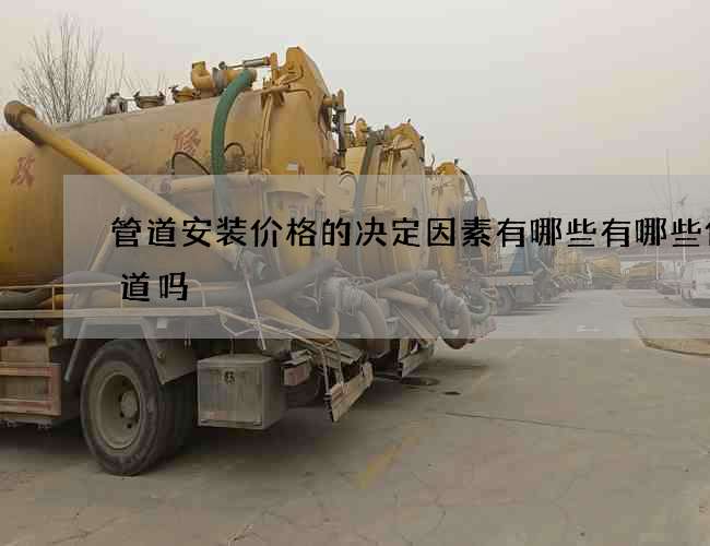 管道安装价格的决定因素有哪些有哪些你知道吗