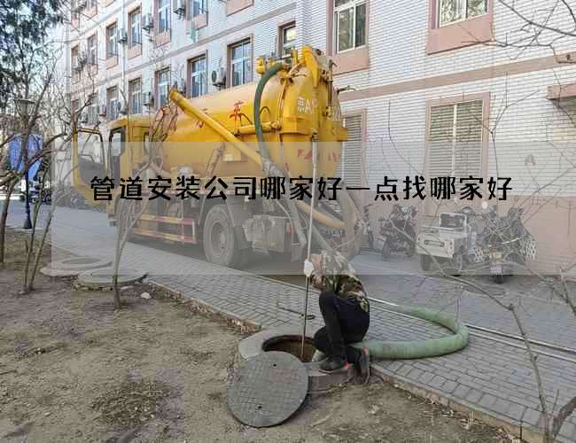管道安装公司哪家好一点找哪家好