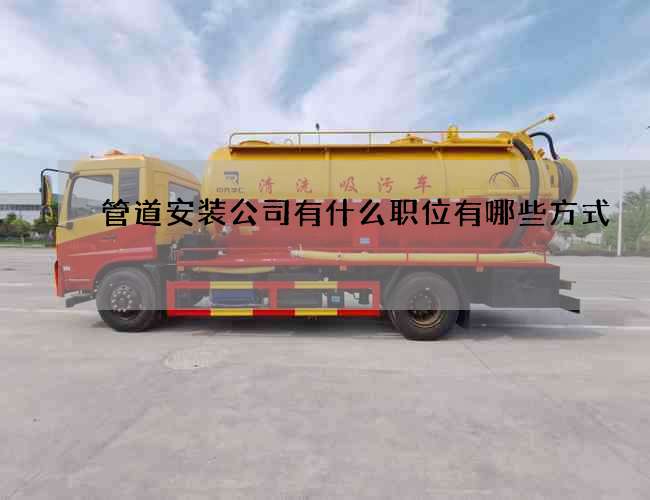 管道安装公司有什么职位有哪些方式