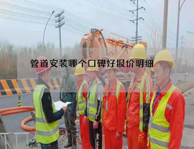 管道安装哪个口碑好报价明细 管道安装哪个口碑好报价明细