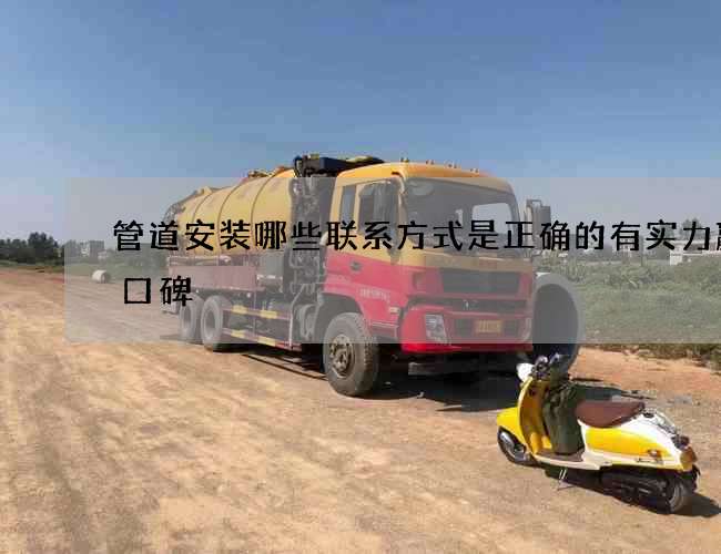 管道安装哪些联系方式是正确的有实力赢得口碑