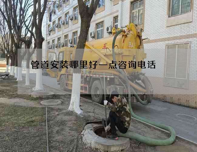 管道安装哪里好一点咨询电话