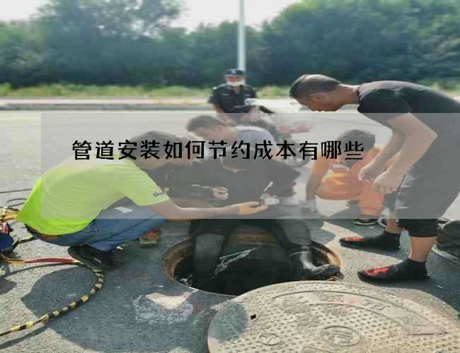 管道安装如何节约成本有哪些