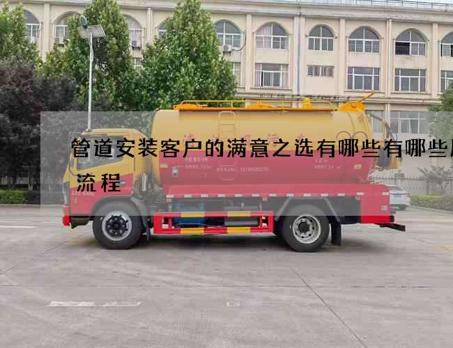 管道安装客户的满意之选有哪些有哪些服务流程