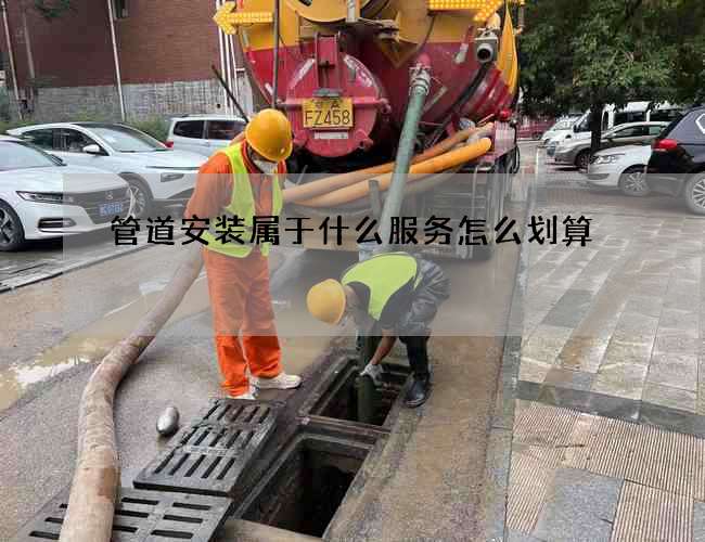 管道安装属于什么服务怎么划算
