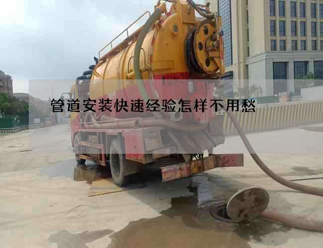 管道安装快速经验怎样不用愁