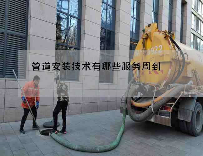 管道安装技术有哪些服务周到