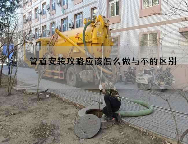 管道安装攻略应该怎么做与不的区别