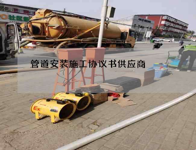 管道安装施工协议书供应商