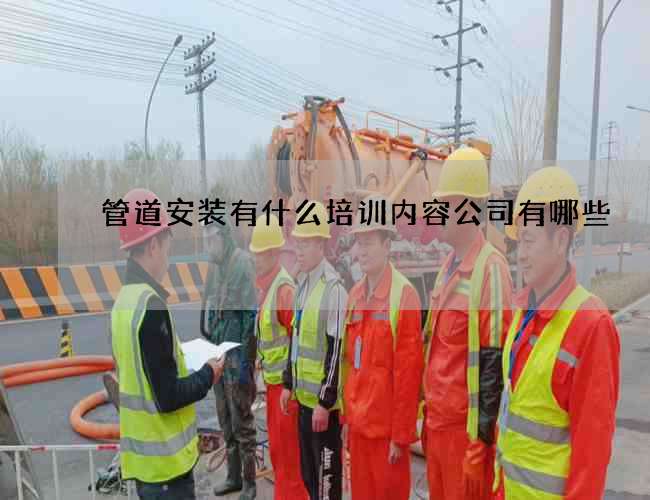管道安装有什么培训内容公司有哪些