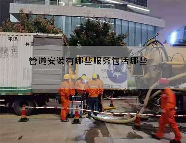 管道安装有哪些服务包括哪些