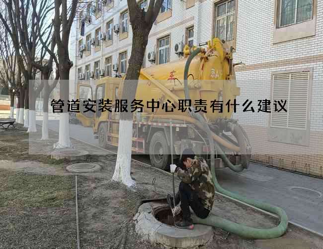 管道安装服务中心职责有什么建议