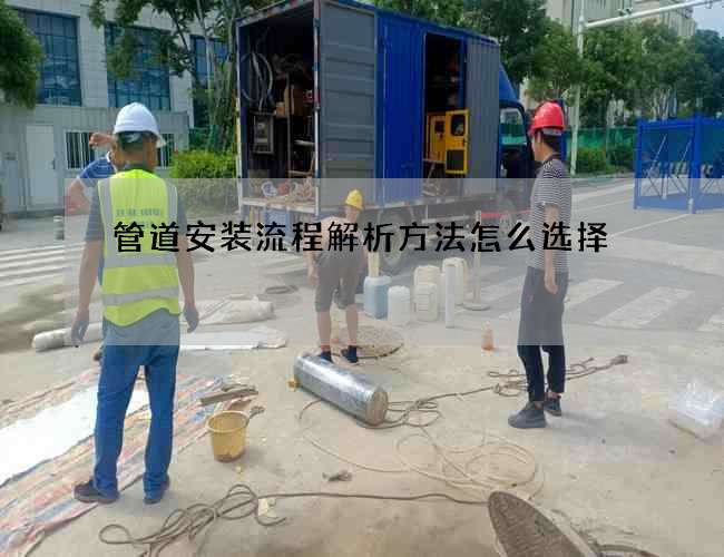 管道安装流程解析方法怎么选择