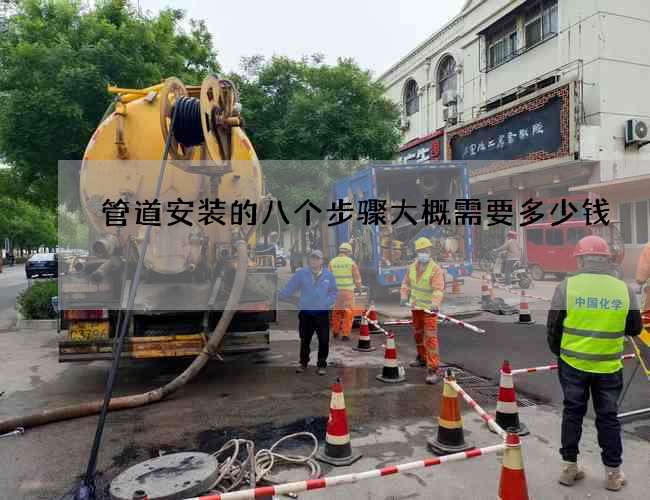 管道安装的八个步骤大概需要多少钱