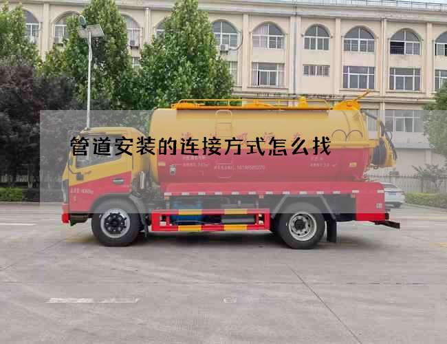 管道安装的连接方式怎么找
