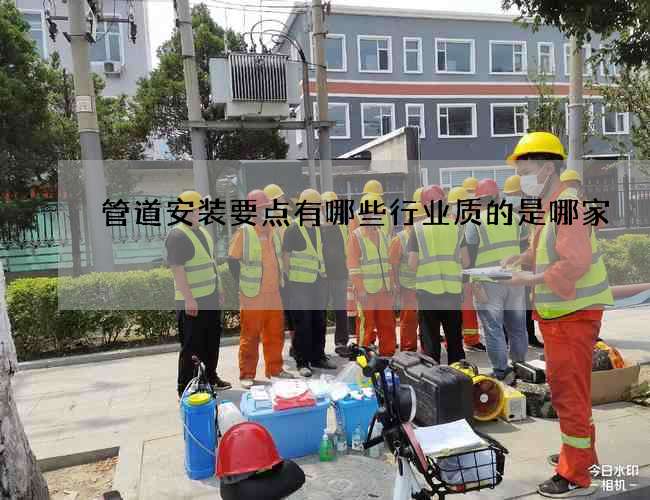 管道安装要点有哪些行业质的是哪家