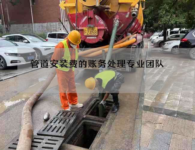 管道安装费的账务处理专业团队