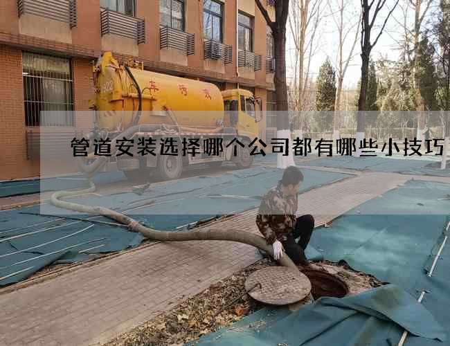 管道安装选择哪个公司都有哪些小技巧