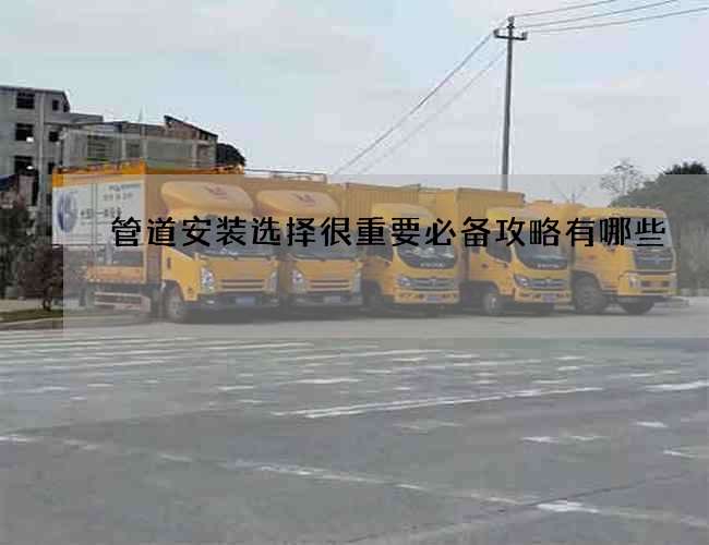 管道安装选择很重要必备攻略有哪些 管道安装选择很重要必备攻略有哪些