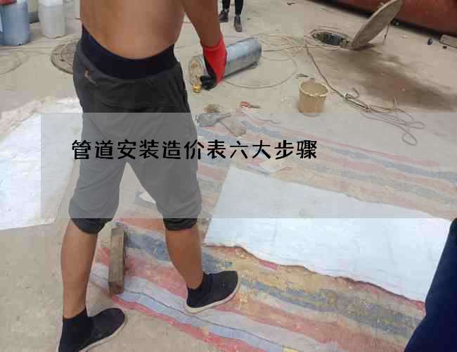 管道安装造价表六大步骤
