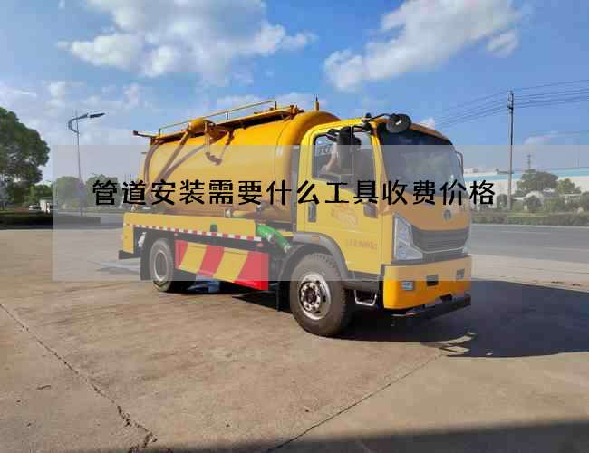 管道安装需要什么工具收费价格