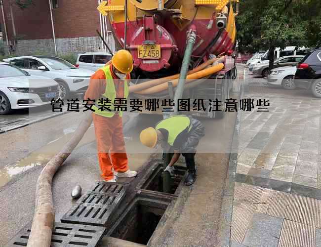 管道安装需要哪些图纸注意哪些