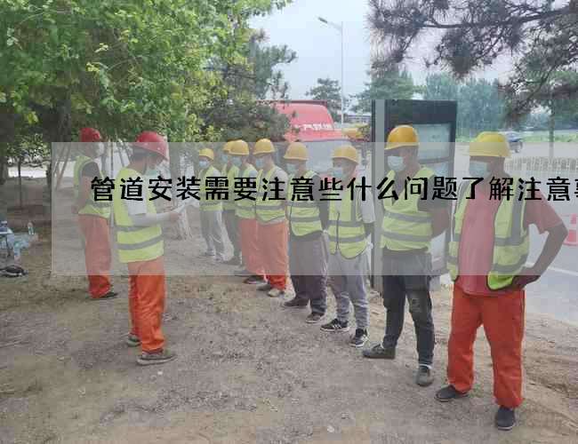 管道安装需要注意些什么问题了解注意事项