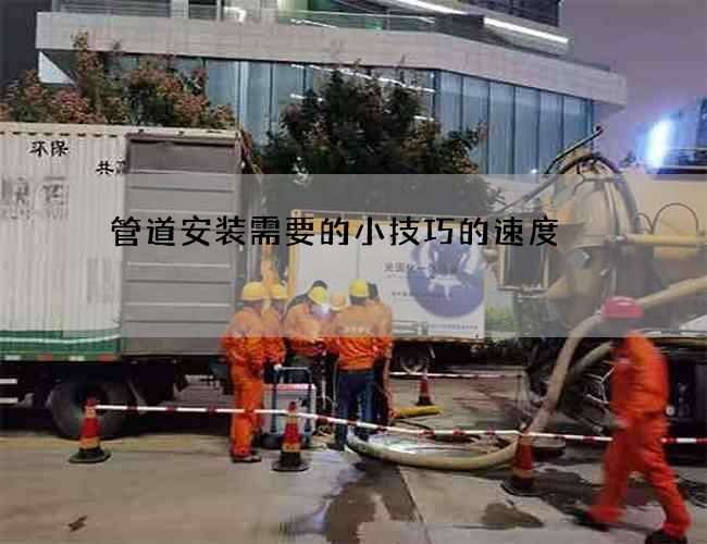 管道安装需要的小技巧的速度