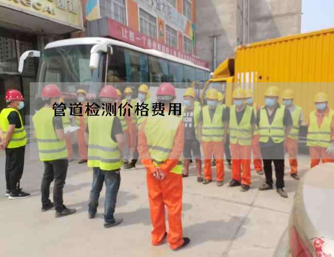 管道检测价格费用