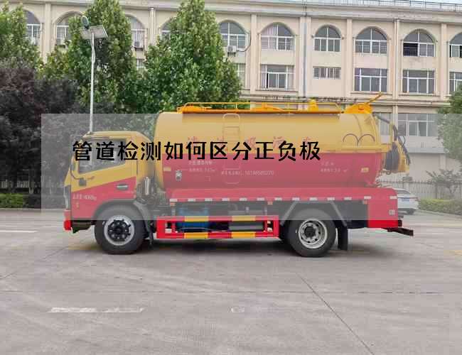 管道检测如何区分正负极