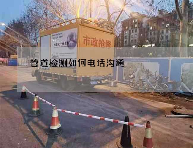 管道检测如何电话沟通