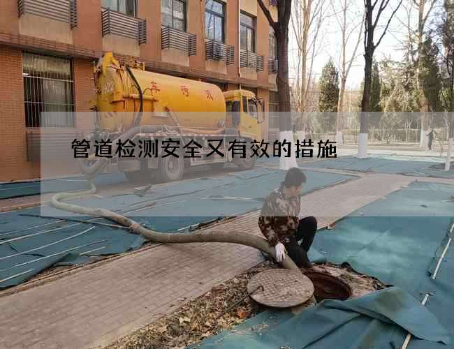管道检测安全又有效的措施